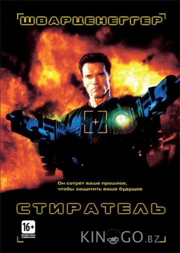 Стиратель 