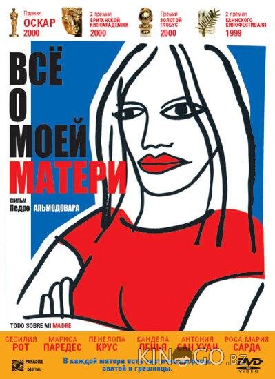 Всё о моей матери 