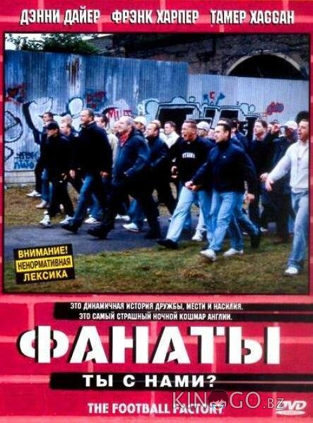 Фанаты 