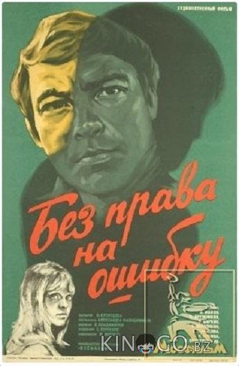 Без права на ошибку 