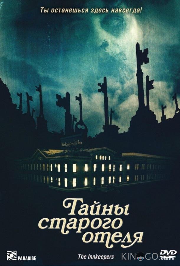 Тайны старого отеля 