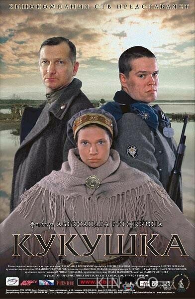 Кукушка 