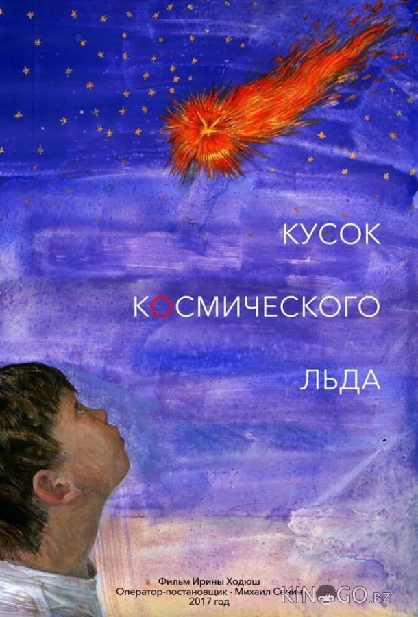 Кусок Космического Льда 