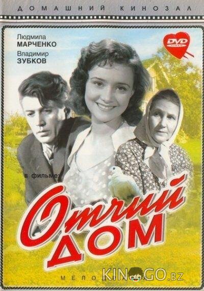 Отчий дом 