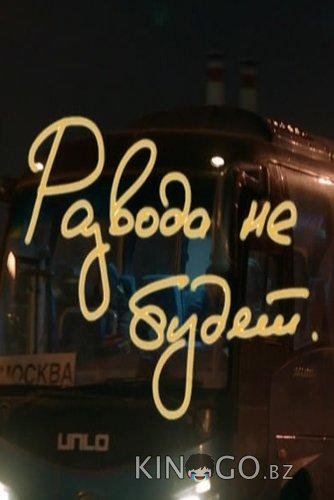 Развода не будет 
