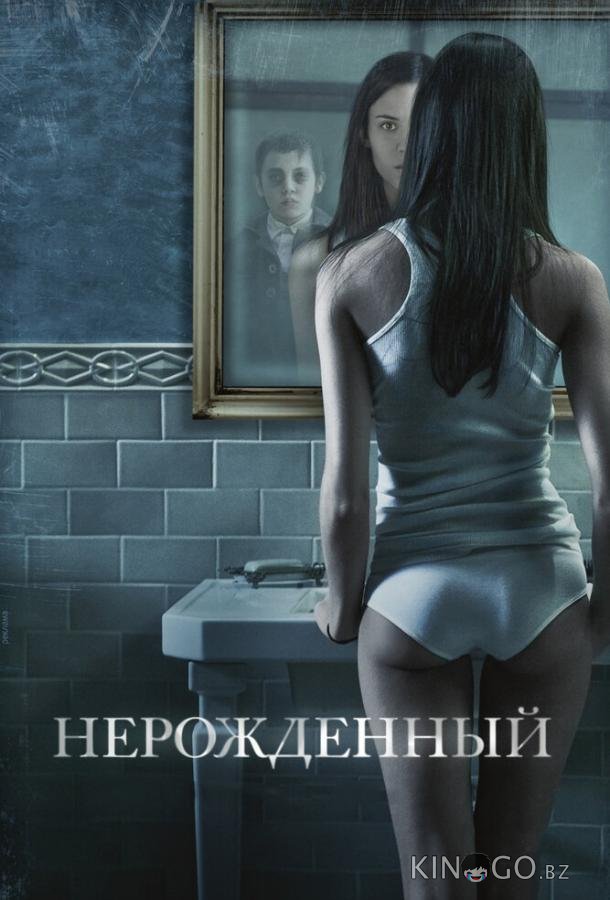 Нерожденный 