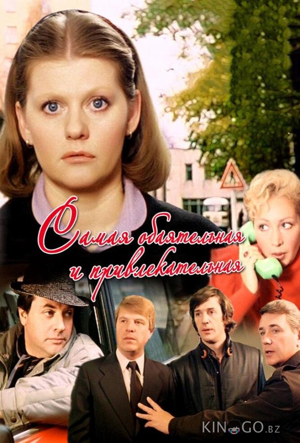 Самая обаятельная и привлекательная 