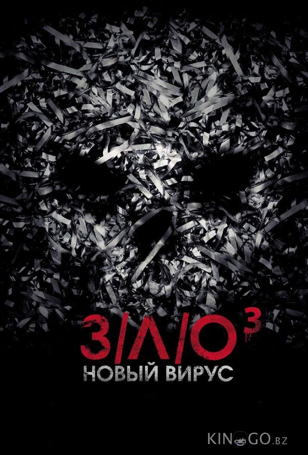 З/Л/О: Новый вирус 