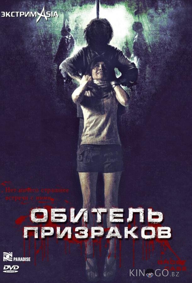 Обитель призраков 
