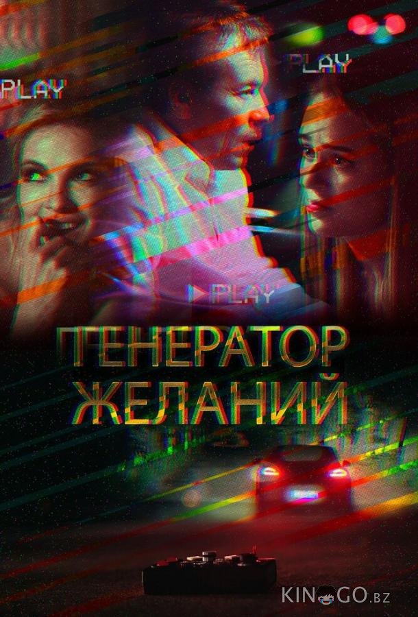 Генератор желаний 