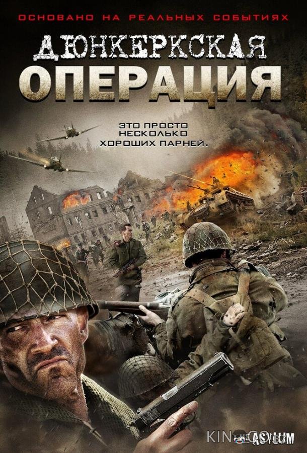 Дюнкеркская операция 