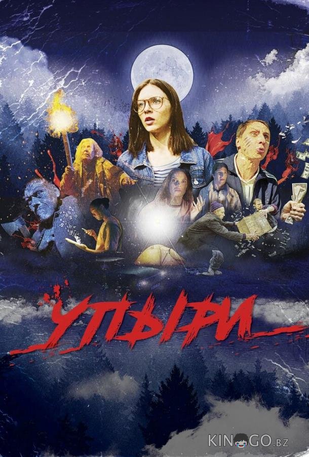 Упыри 