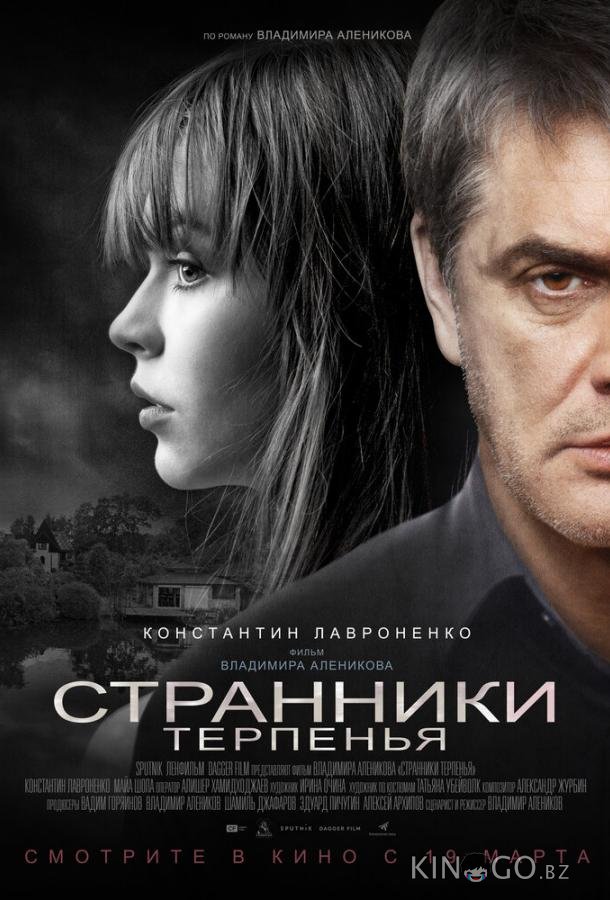 Странники терпенья 