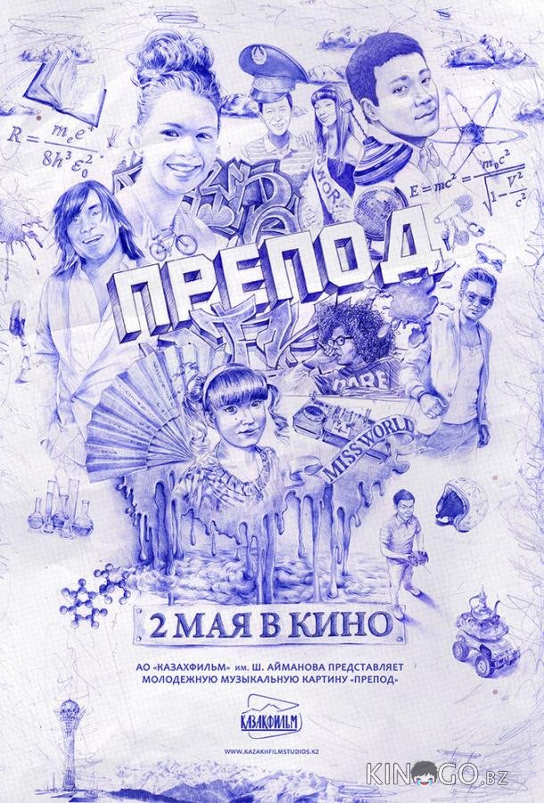 Препод 