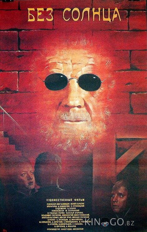 Без солнца 