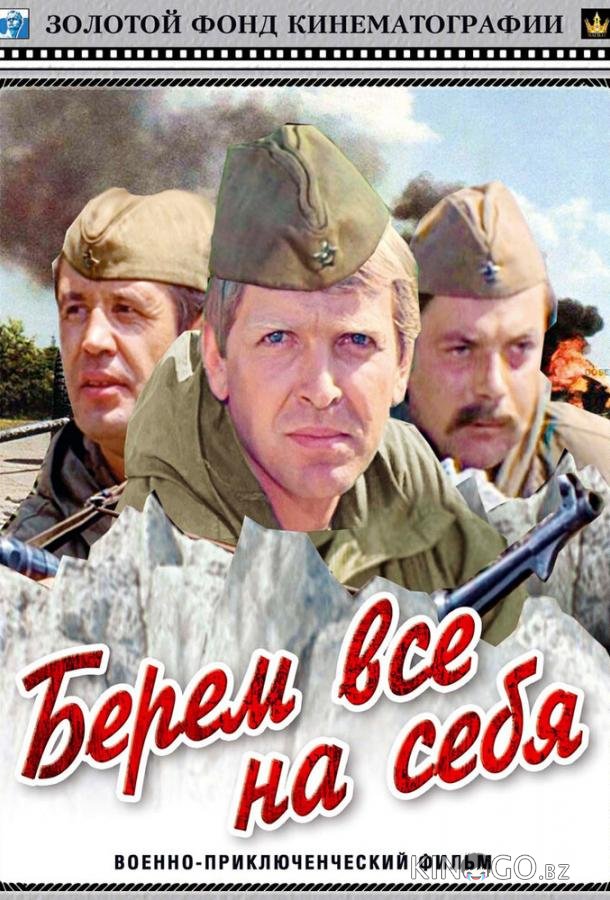 Берем всё на себя 