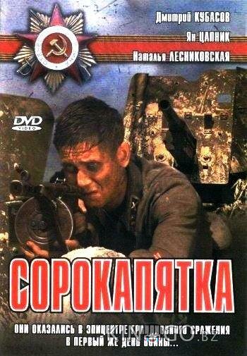 Сорокапятка 