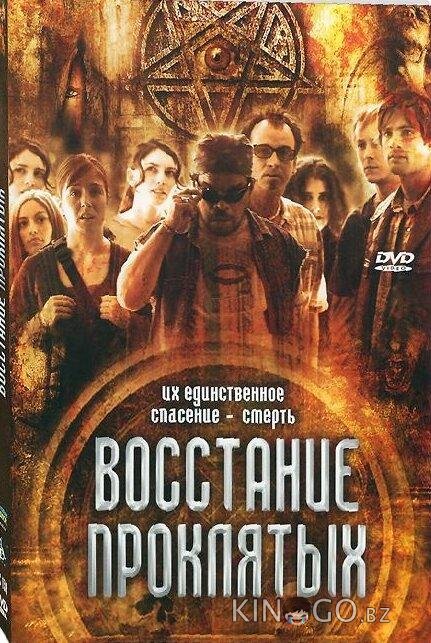 Восстание проклятых 