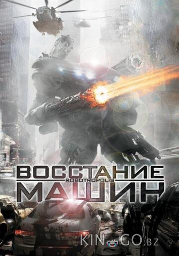 Восстание машин 