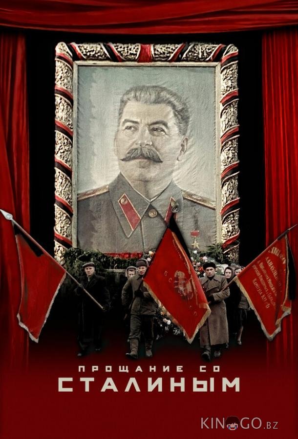 Прощание со Сталиным 