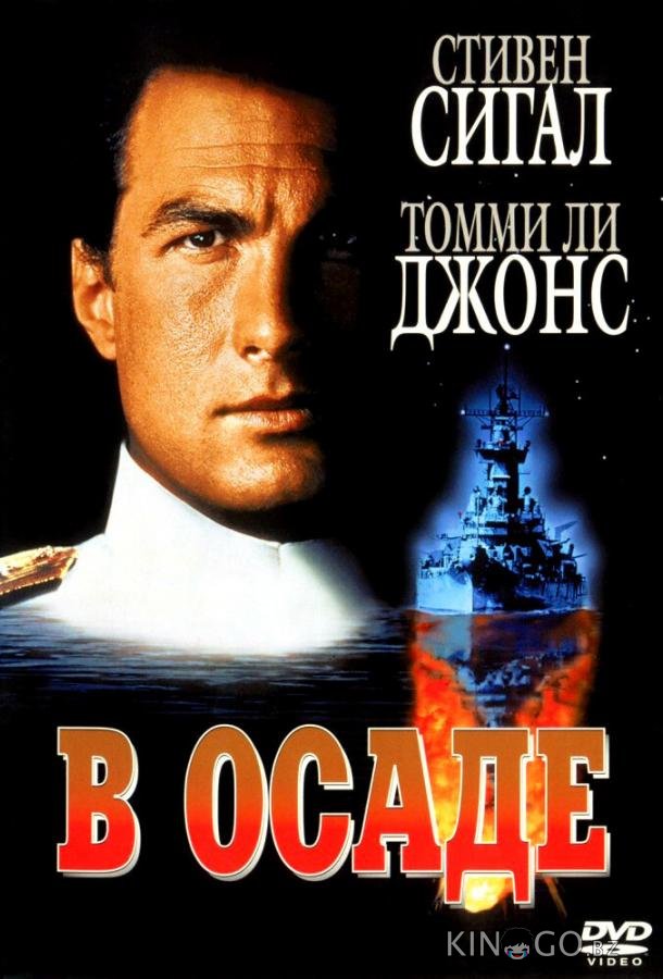В осаде 