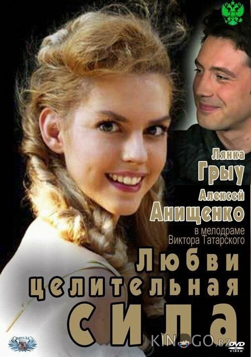 Любви целительная сила 