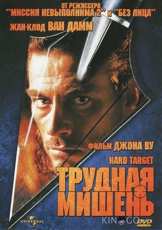 Трудная мишень 