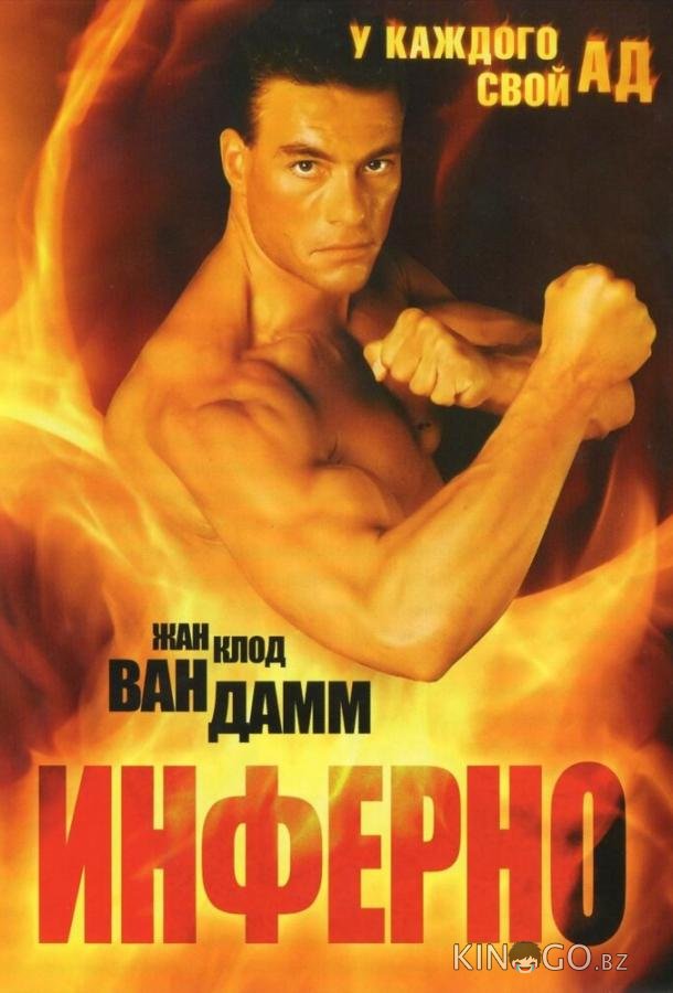 Инферно 