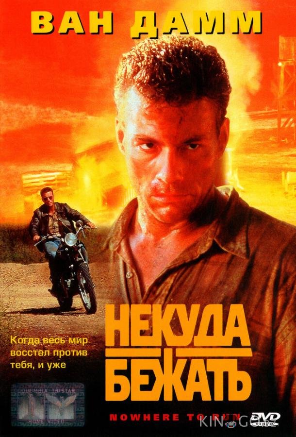 Некуда бежать 