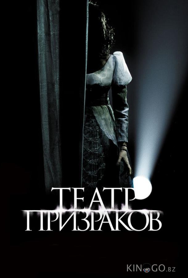 Театр призраков 