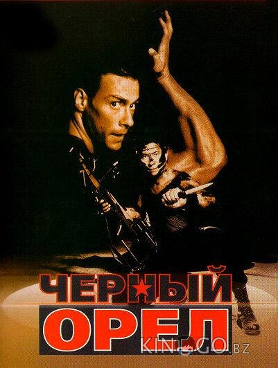 Черный орел 