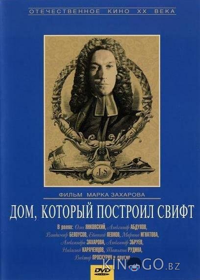 Дом, который построил Свифт 