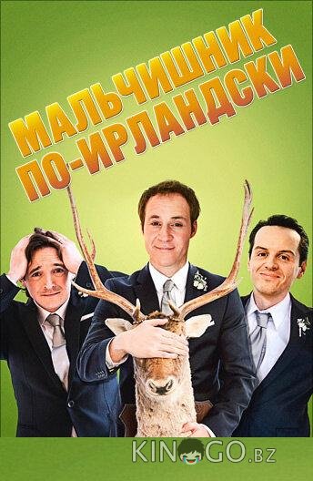 Мальчишник по-ирландски 