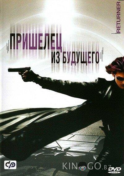 Пришелец из будущего 