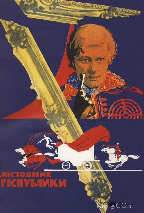 Достояние республики 