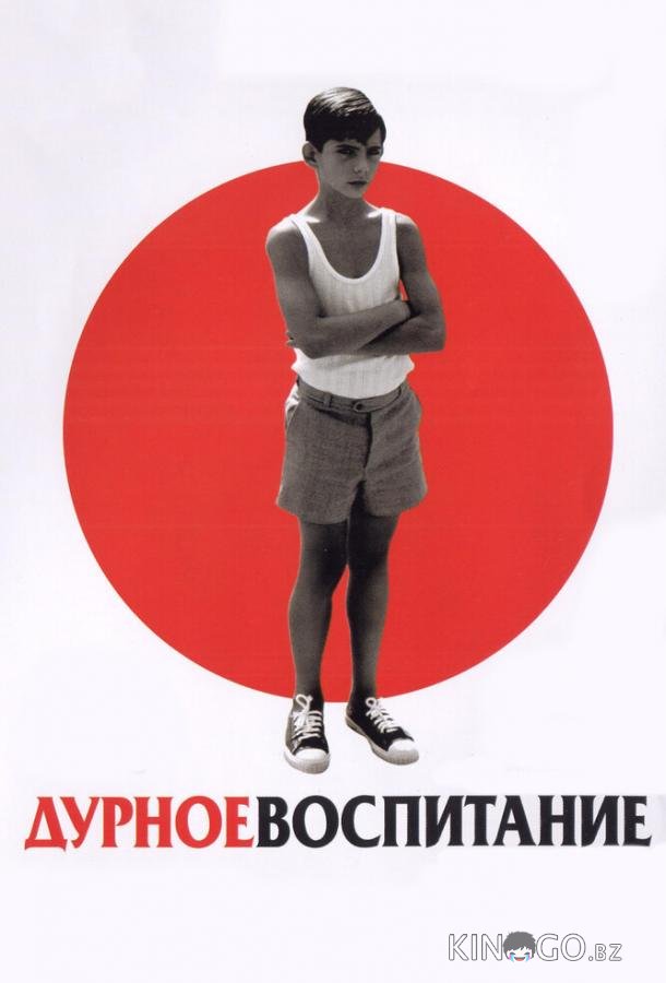 Дурное воспитание 