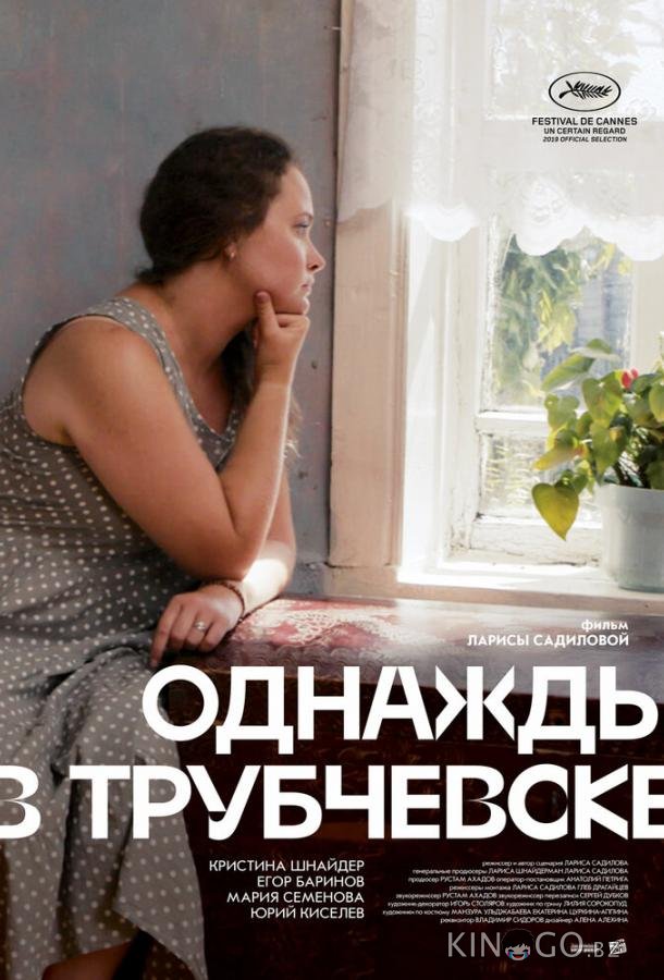 Однажды в Трубчевске 