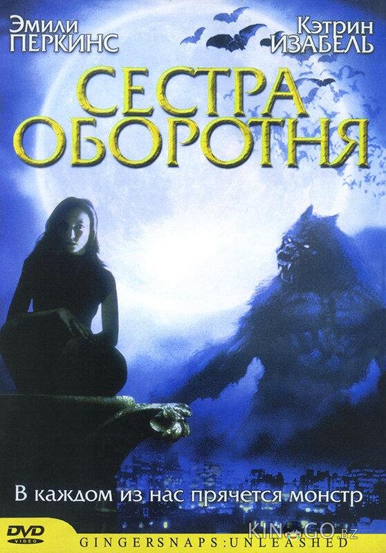 Сестра оборотня 
