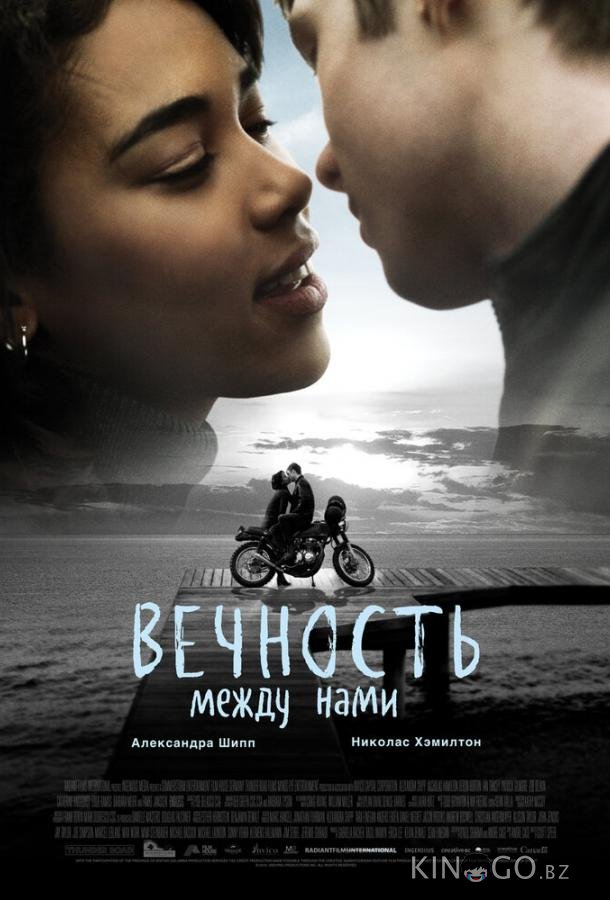 Вечность между нами 