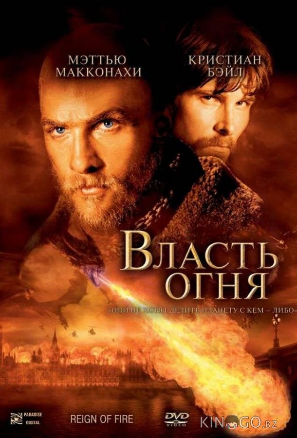 Власть огня 