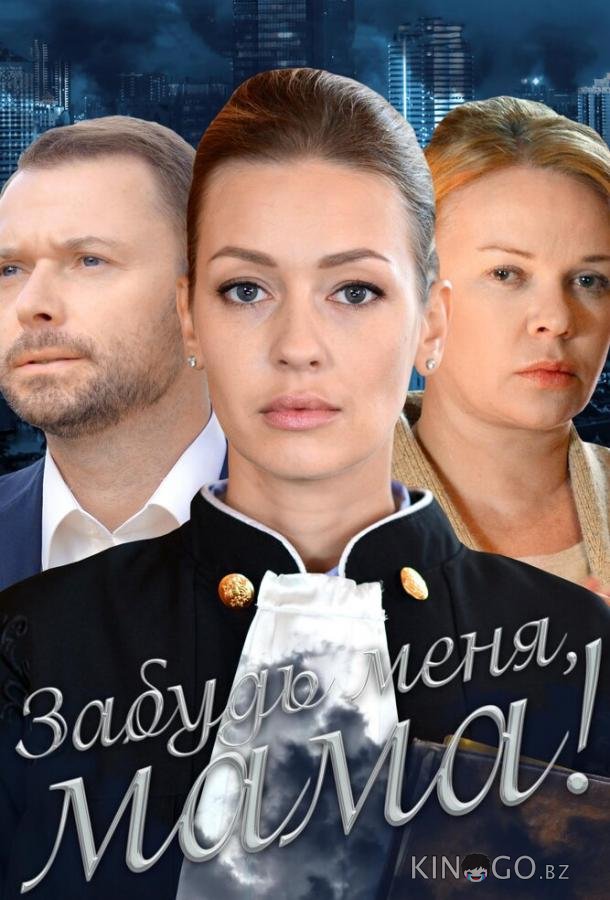 Забудь меня, мама! 