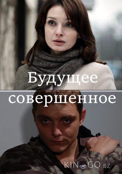 Будущее совершенное 