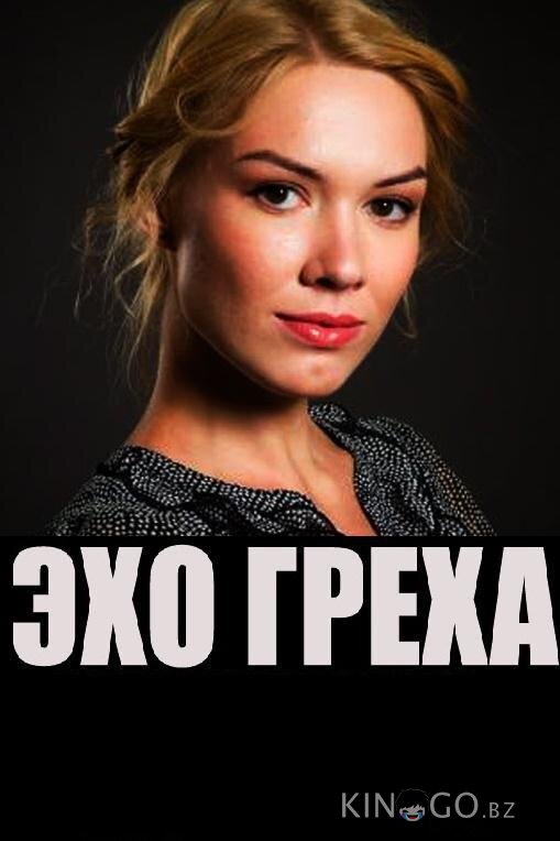 Эхо греха 