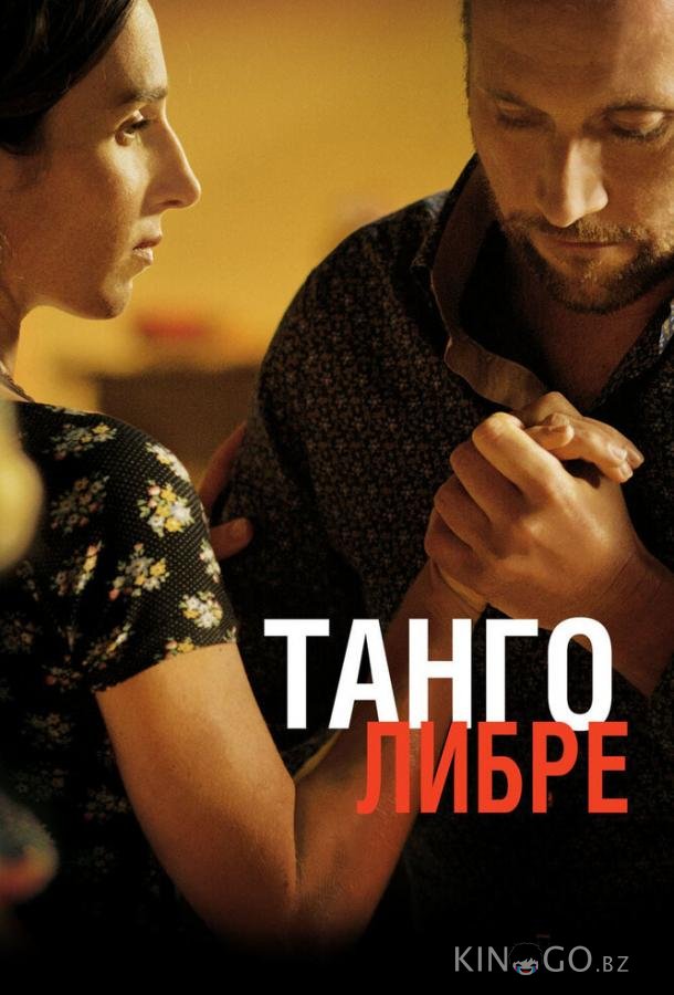 Танго либре 