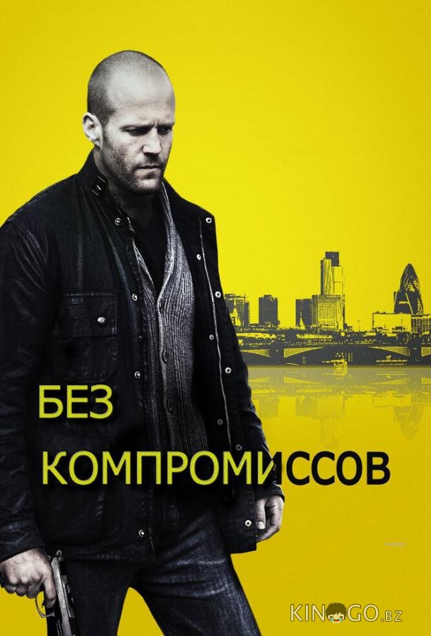Без компромиссов 