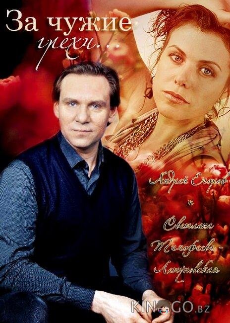 За чужие грехи 
