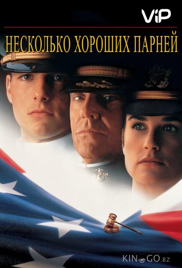 Несколько хороших парней 