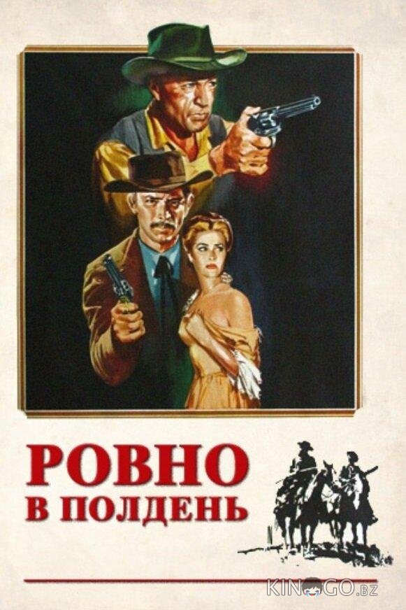 Ровно в полдень 