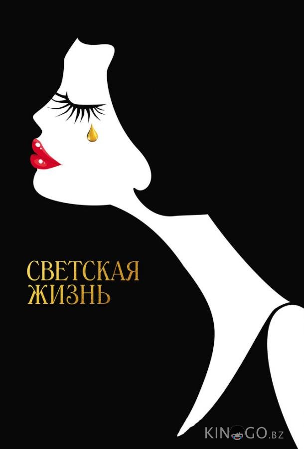 Светская жизнь 