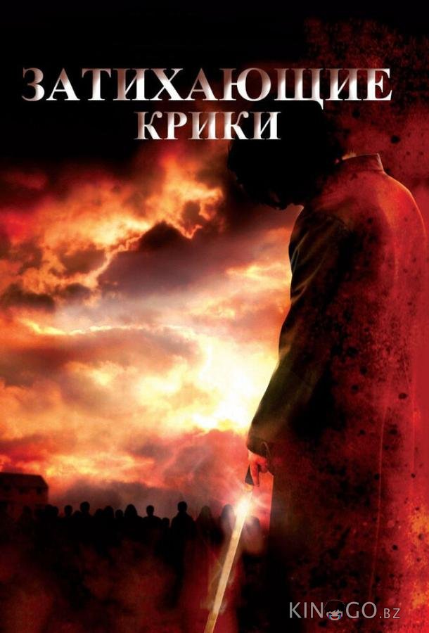 Затихающие крики 